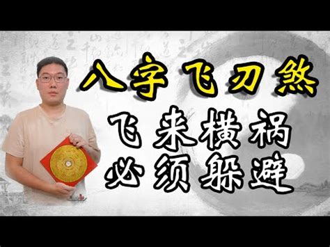 八字 飛刃|【飛刃】八字命理中「飛刃」的奧秘：飛刃的意義和如何查詢